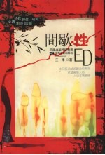 间歇性ED