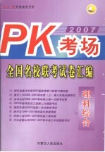 PK考场·全国名校联考试卷汇编 理科综合