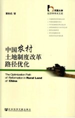 中国农村土地制度改革路径优化 The optimization path of reformation in rural land of China eng