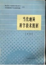 当代地质科学技术进展 1989