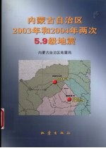 内蒙古自治区2003年和2004年两次5.9级地震