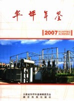 华坪年鉴 2007