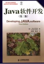 Java软件开发 第3版