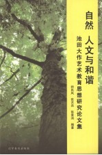 自然 人文与和谐 池田大作艺术教育思想研究论文集