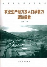 农业生产潜力及人口承载力理论探索