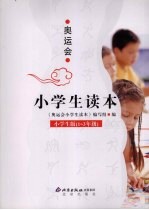 奥运会小学生读本 小学生版 一-三年级