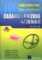 CAXA制造工程师2006入门视频教程