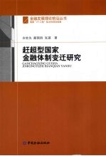 赶超型国家金融体制变迁研究