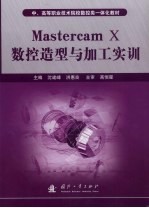 Mastercam X数控造型与加工实训