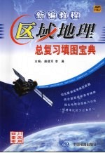 新编教程区域地理总复习填图宝典 四川、重庆专用