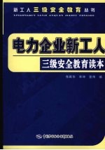 电力企业新工人三级安全教育读本