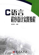 C语言程序设计实践教程