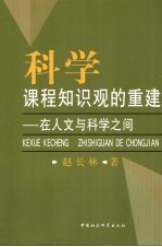 科学课程知识观的重建  在人文与科学之间