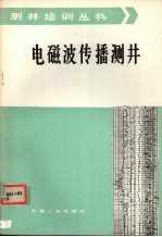 电磁波传播测井