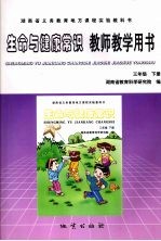 生命与健康常识教师教学用书  三年级  下