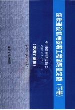 煤炭建设机电安装工程消耗量定额 2007基价 下