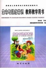 生命与健康常识教师教学用书  四年级  下