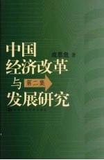 中国经济改革与发展研究