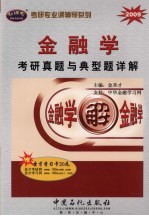 金融学考研真题与典型题详解 2009