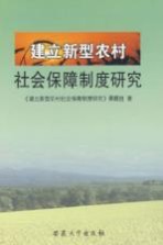 建立新型农村社会保障制度研究