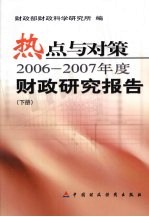 热点与对策：2006-2007年度财政研究报告 下