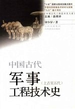 中国古代军事工程技术史 上古至五代