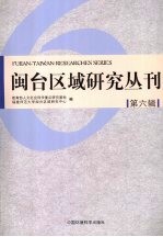 闽台区域研究丛刊 2006 第6辑