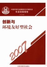 创新与环境友好型社会 中文版