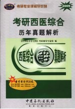 考研西医综合历年真题解析 2009