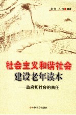 社会主义和谐社会建设老年读本 政府和社会的责任