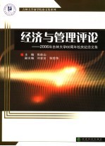 经济与管理评论 2006年吉林大学六十周年校庆纪念文集