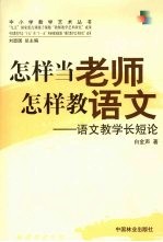 怎样当老师  怎样教语文  语文教学长短论