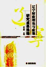 辽宁财政理论与政策研究成果选编 2003-2007