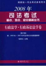 2008年司法考试重点、难点、疑点精解丛书 行政法学·行政诉讼法学卷