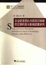 企业研发团队内部知识转移的过程机制与影响因素研究