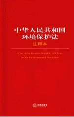 中华人民共和国环境保护法注释本