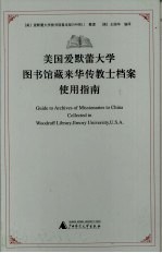 美国爱默蕾大学图书馆藏来华传教士档案使用指南