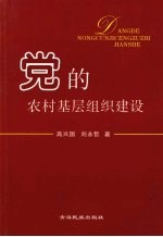 党的农村基层组织建设