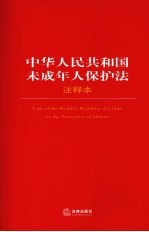 中华人民共和国未成年人保护法 注释本