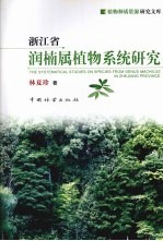 浙江省润楠属植物系统研究