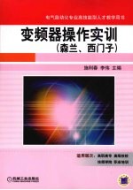 变频器操作实训 森兰、西门子