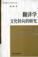 翻译学文化转向的研究 Toward the cultural turn in translation studies eng