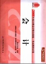 2008年度注册会计师全国统一考试模拟试卷 会计