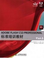 ADOBE FLASH CS3 PROFESSIONAL标准培训教材