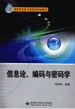 信息论、编码与密码学