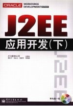 J2EE应用开发