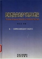 陆相断陷盆地油气地质与勘探 卷一 陆相断陷盆地构造演化与构造样式