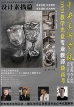 中央美术学院建筑学院设计学院专业教师谈高考  设计素描篇