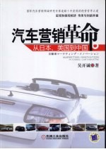 汽车营销革命 从日本、美国到中国