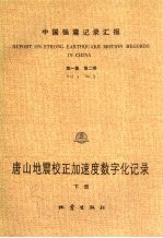 中国强震记录汇报 第1集 第1卷 唐山地震校正加速度数字化记录 下